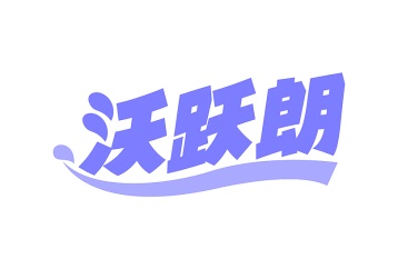第1类商标化学原料-沃跃朗商标转让