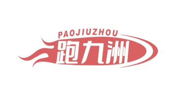 第1类商标化学原料-跑九洲商标转让