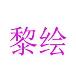 第2类商标颜料油漆-黎绘商标转让