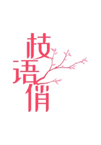 第3类商标-枝语俏商标转让