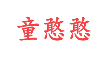 第3类商标日化用品-童憨憨商标转让
