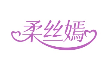 第3类商标-柔丝嫣商标转让