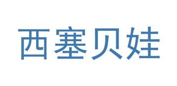 第3类商标日化用品-西塞贝娃商标转让