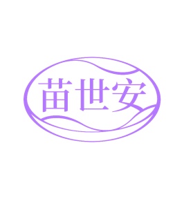 第3类商标-苗世安商标转让