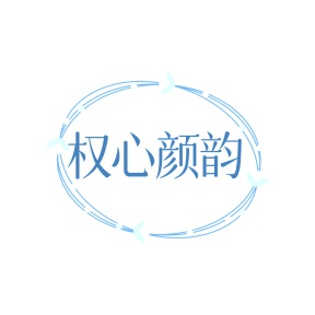 第3类商标日化用品-权心颜韵商标转让