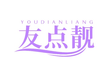 第3类商标-友点靓商标转让