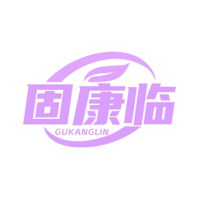 第3类商标日化用品-固康临商标转让