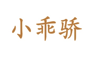 第3类商标日化用品-小乖骄商标转让