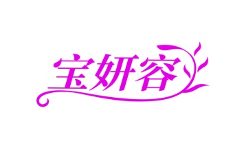 第3类商标-宝妍容商标转让