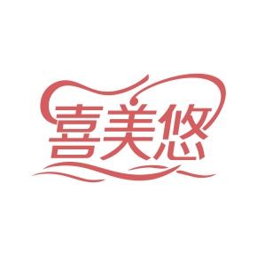 第3类商标-喜美悠商标转让