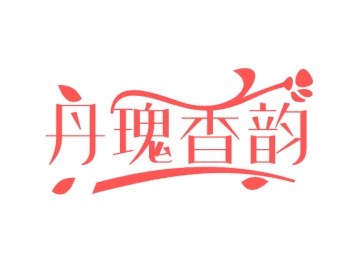 第3类商标日化用品-丹瑰香韵商标转让