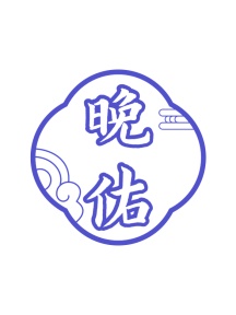 第3类商标日化用品-晚佑商标转让