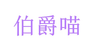 第3类商标日化用品-伯爵喵商标转让