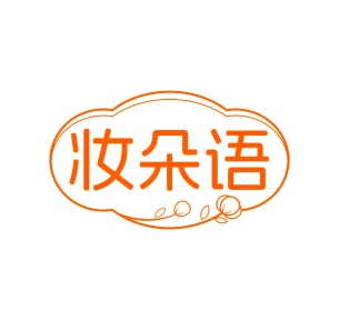 第3类商标-妆朵语商标转让