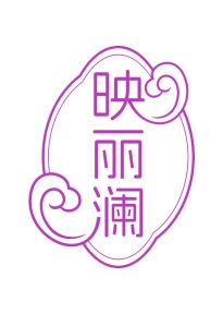第3类商标日化用品-映丽澜商标转让