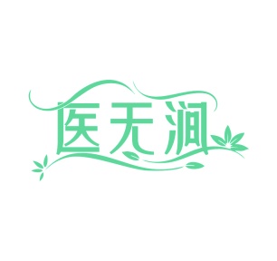 第3类商标日化用品-医无涧商标转让