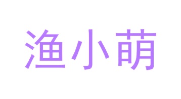 第3类商标日化用品-渔小萌商标转让