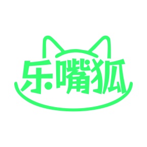 第3类商标日化用品-乐嘴狐商标转让