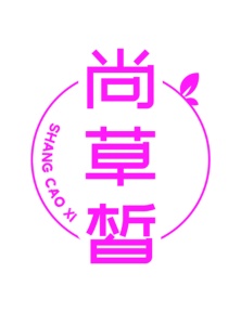 第3类商标日化用品-尚草皙商标转让