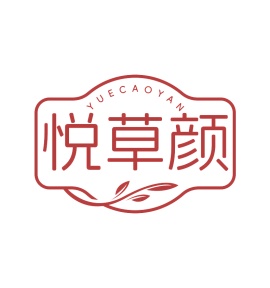 第3类商标-悦草颜商标转让