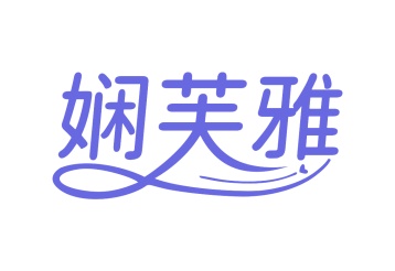 第3类商标日化用品-娴芙雅商标转让