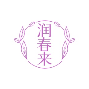 第3类商标-润春来商标转让