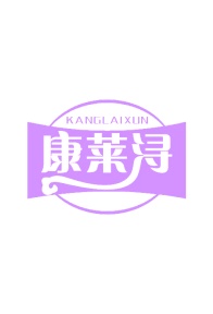 第3类商标日化用品-康莱浔商标转让