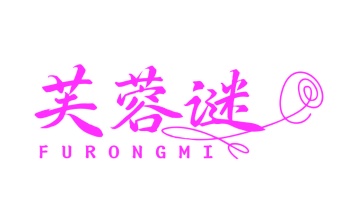 第3类商标-芙蓉谜商标转让