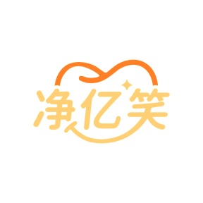 第3类商标日化用品-净亿笑商标转让
