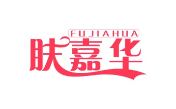 第3类商标日化用品-肤嘉华
FU JIA HUA商标转让
