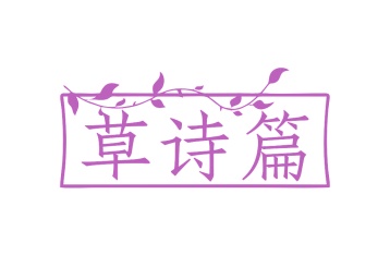 第3类商标日化用品-草诗篇商标转让