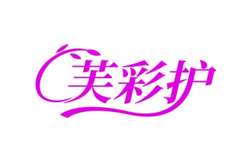 第3类商标-芙彩护商标转让