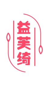 第3类商标日化用品-益芙绮商标转让