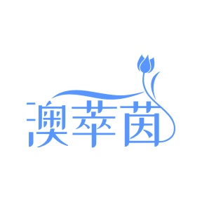 第3类商标-澳萃茵商标转让