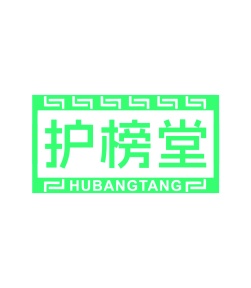 第5类商标药品制剂-护榜堂商标转让