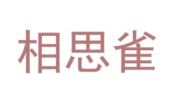 第5类商标药品制剂-相思雀商标转让