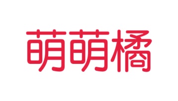 第5类商标药品制剂-萌萌橘商标转让
