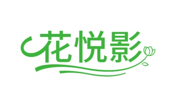 第5类商标药品制剂-花悦影商标转让