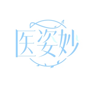 第5类商标药品制剂-医姿妙商标转让