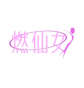 第5类商标药品制剂-燃仙女商标转让