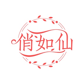 第5类商标药品制剂-俏如仙商标转让