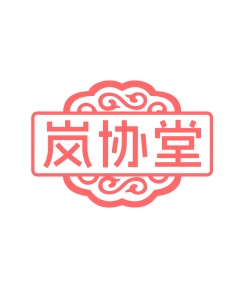 第5类商标药品制剂-岚协堂商标转让