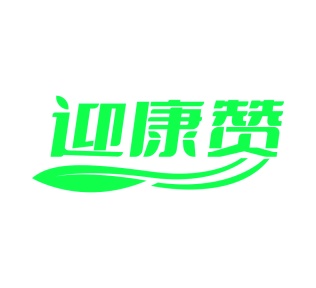 第5类商标药品制剂-迎康赞商标转让
