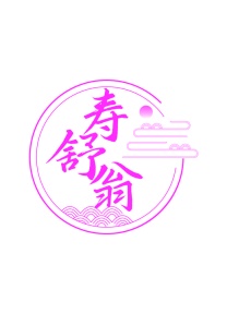 第5类商标药品制剂-寿舒翁商标转让