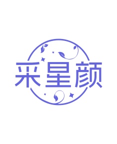 第5类商标药品制剂-采星颜商标转让