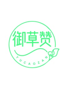 第5类商标药品制剂-御草赞商标转让