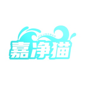 第5类商标药品制剂-嘉净猫商标转让