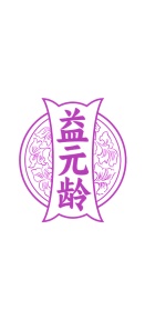 第5类商标药品制剂-益元龄商标转让