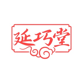 第5类商标药品制剂-延巧堂商标转让