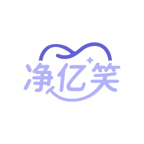第5类商标药品制剂-净亿笑商标转让